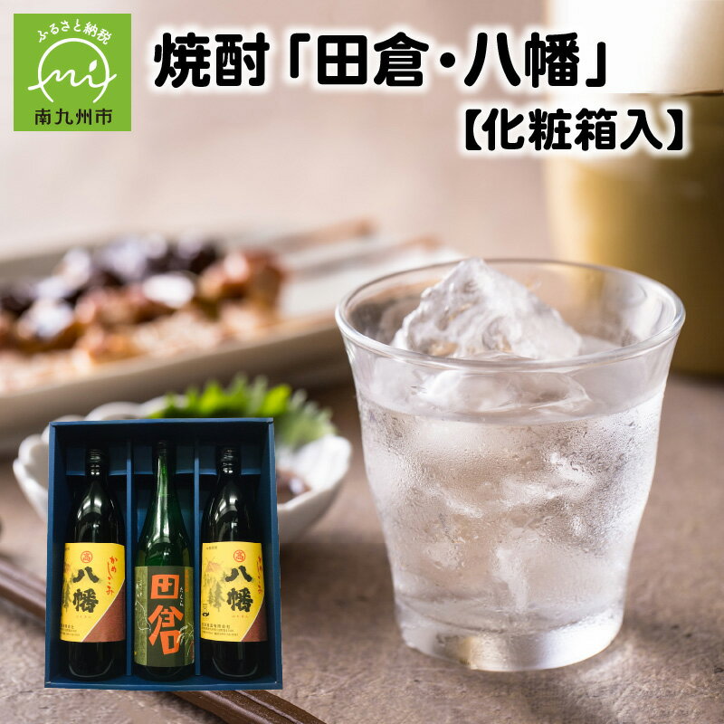 焼酎 八幡900ml×2本・田倉720ml 化粧箱入