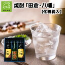 田倉 【ふるさと納税】焼酎 八幡900ml×2本・田倉720ml 化粧箱入