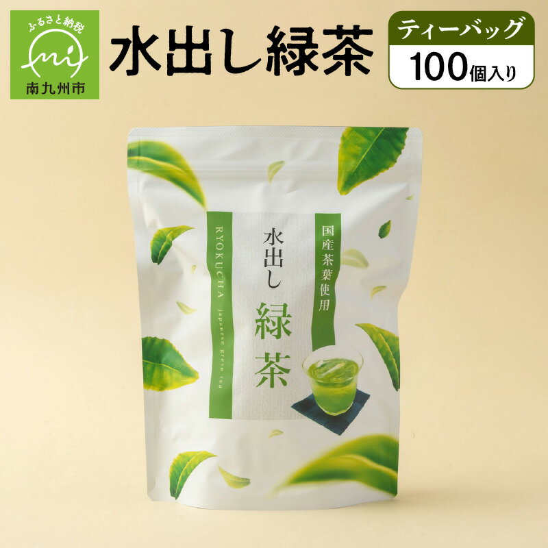 水出し緑茶ティーバッグ100個入