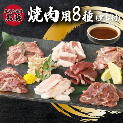 楽天ふるさと納税　【ふるさと納税】鹿児島県産 黒豚 焼肉用 80g × 8種類 タレ付 ハラミ 豚トロ ヒレ バラ タン ハツ ホルモン あご肉 希少部位 国産 真空包装 急速 冷凍 豚肉 精肉 焼肉ブータン お取り寄せ お取り寄せグルメ 鹿児島県 南九州市 送料無料