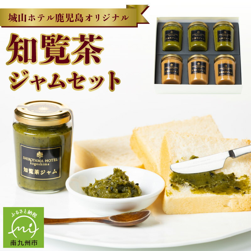 ジャム 詰め合わせ 6個 セット 150g 2種類 知覧茶 知覧茶100%使用 ミルクジャム オリジナルジャム 城山ホテル 鹿児島県 南九州市 ギフト 甘い まろやか 後味すっきり お取り寄せ 送料無料