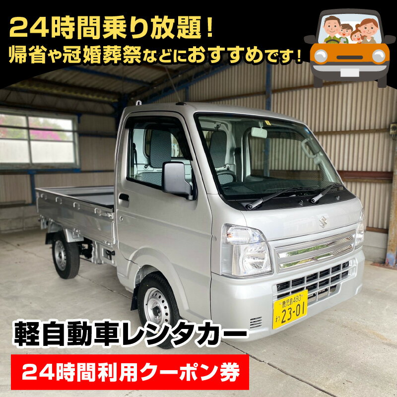 【ふるさと納税】軽自動車レンタカー24時間利用クーポン券その2