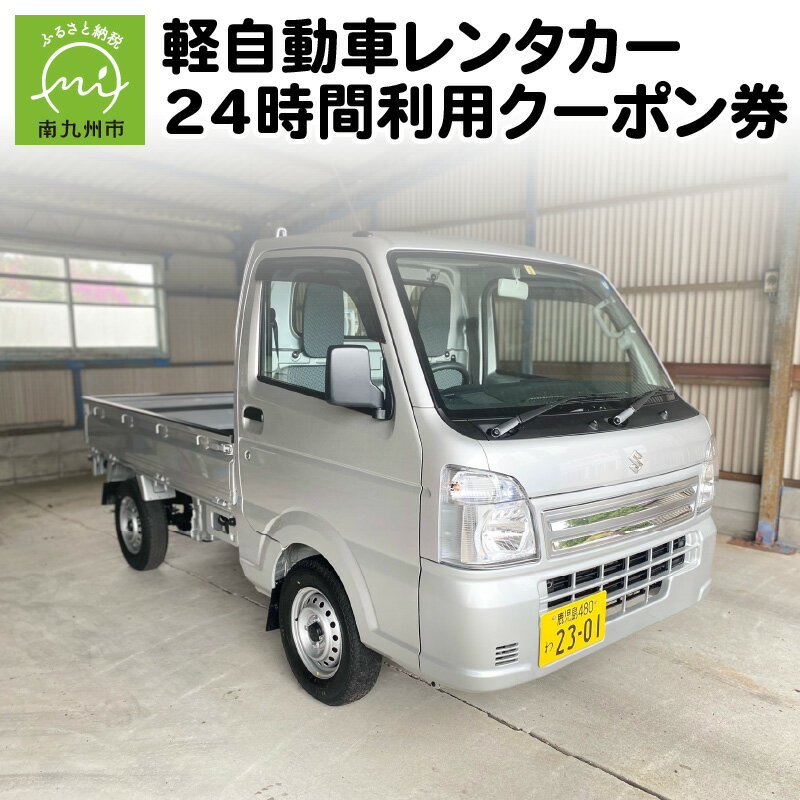 【ふるさと納税】軽自動車レンタカー24時間利用クーポン券