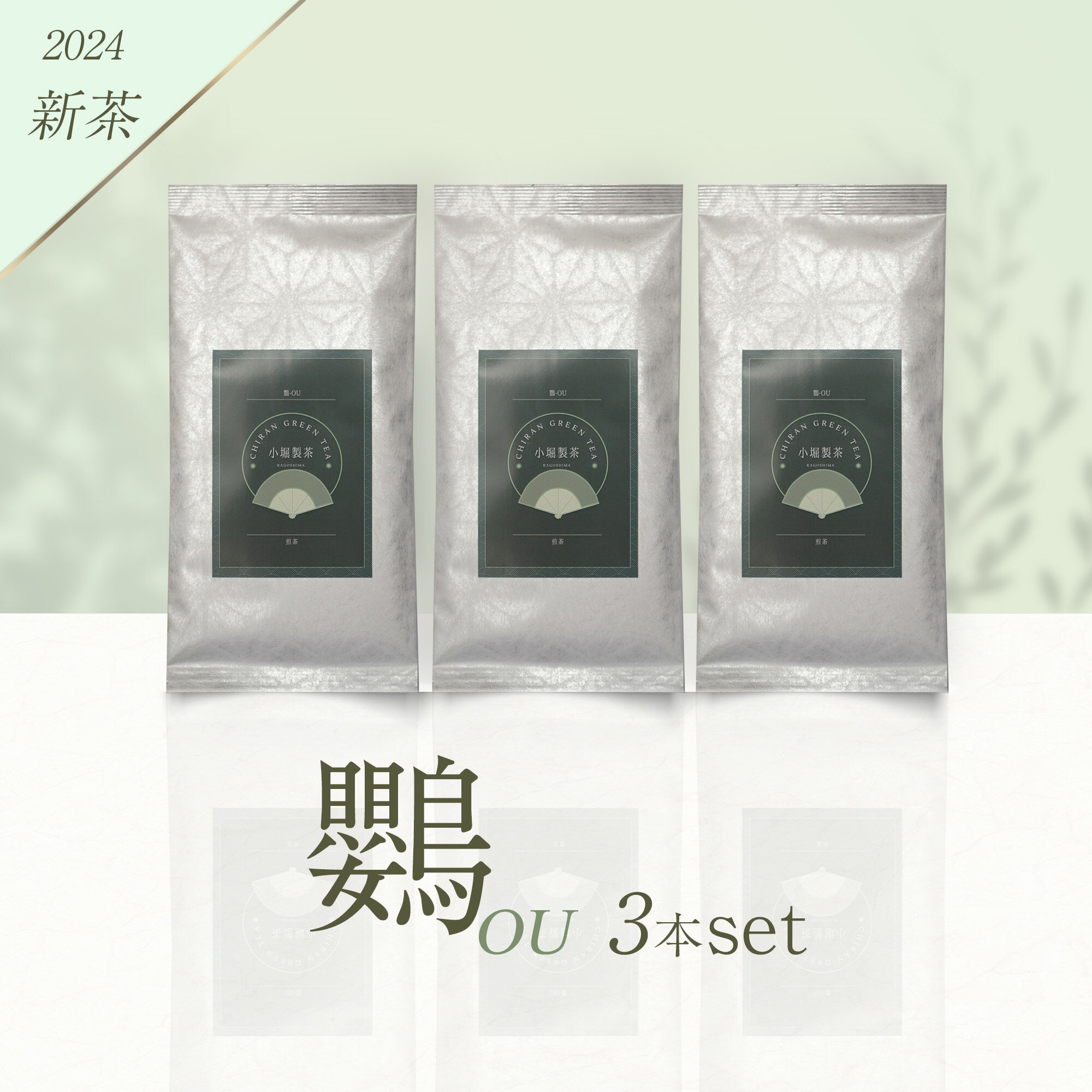 小堀製茶の2024年産煎茶『鸚-OU』3本セット