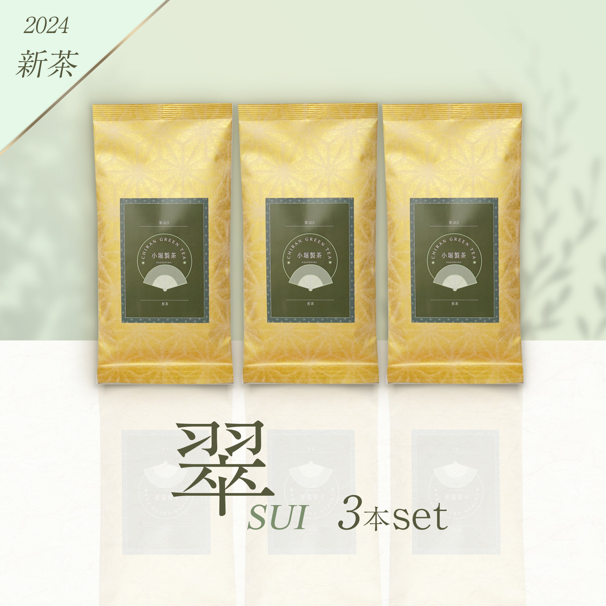 小堀製茶の2024年産煎茶『翠-SUI』3本セット