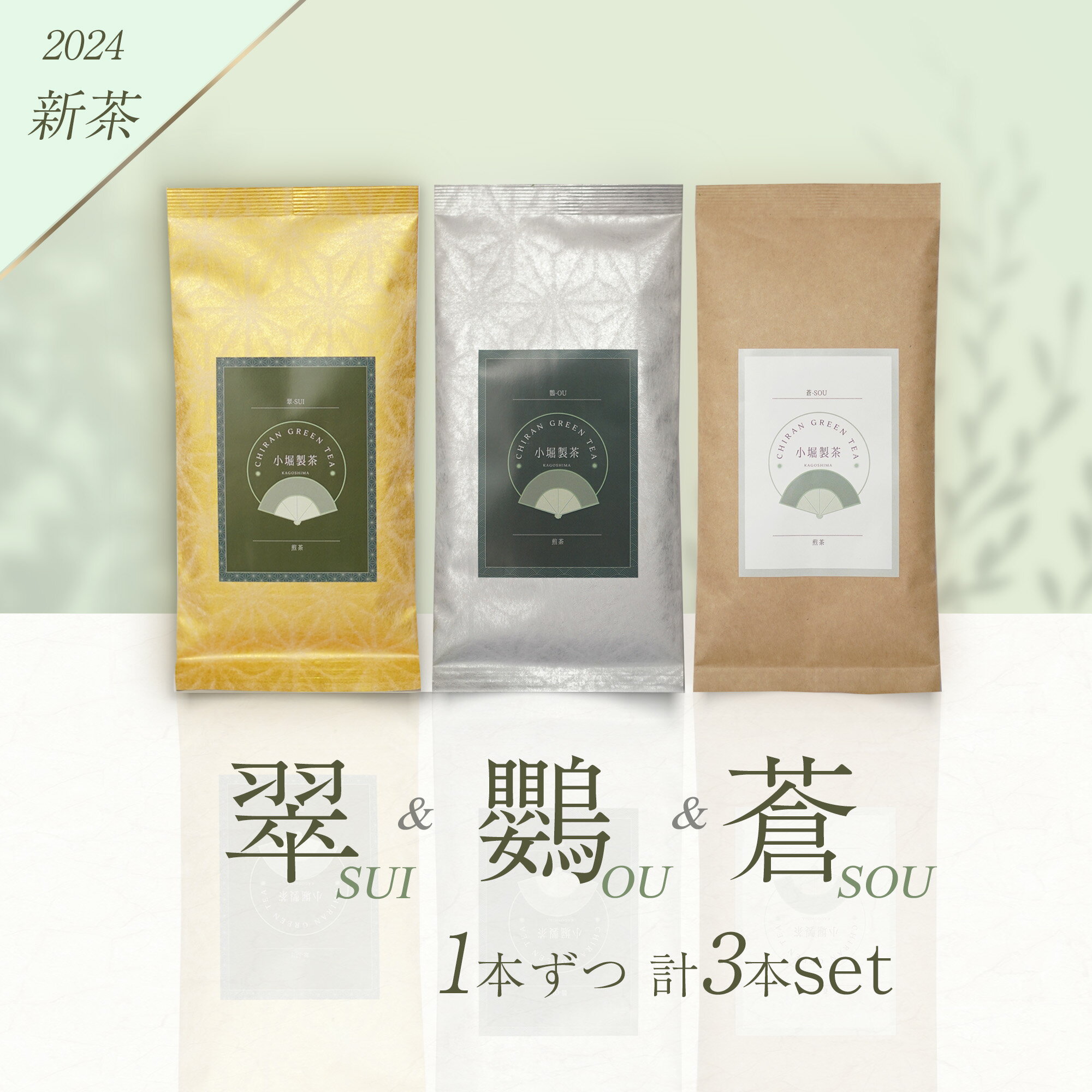 小堀製茶の2024年産煎茶『翠-SUI・鸚-OU・蒼-SOU』セット