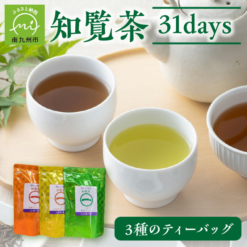 知覧茶 31days 3種のティーバッグ(緑茶、紅茶、ほうじ茶)