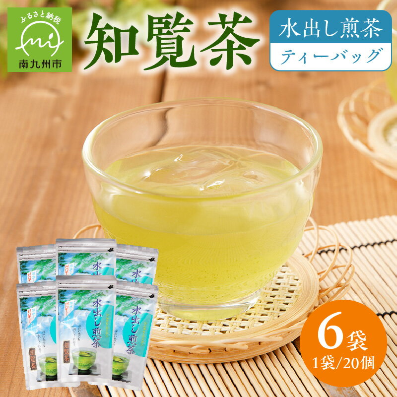 知覧茶 水出し煎茶 ティーバッグ