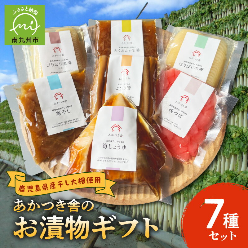 あかつき舎 お漬物ギフト 7種 7袋 詰合せ セット 食べ比べ お漬物 やぐら干し大根 干し大根 たくあん ごぼう たけのこ ごはんのお供 朝食 おつまみ 発酵食品 国産 鹿児島県産 南九州市 送料無料