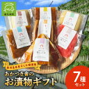 13位! 口コミ数「0件」評価「0」あかつき舎 お漬物ギフト 7種 7袋 詰合せ セット 食べ比べ お漬物 やぐら干し大根 干し大根 たくあん ごぼう たけのこ ごはんのお供 ･･･ 