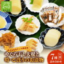 【ふるさと納税】 やぐら干し大根と筍・ごぼうのお漬物7種(9袋)詰め合わせ