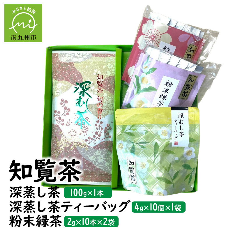 知覧茶 深蒸し茶・深蒸し茶ティーバッグ・粉末緑茶セット
