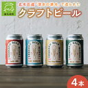 20位! 口コミ数「0件」評価「0」名水百選「清水の湧水」で造られたクラフトビール4本