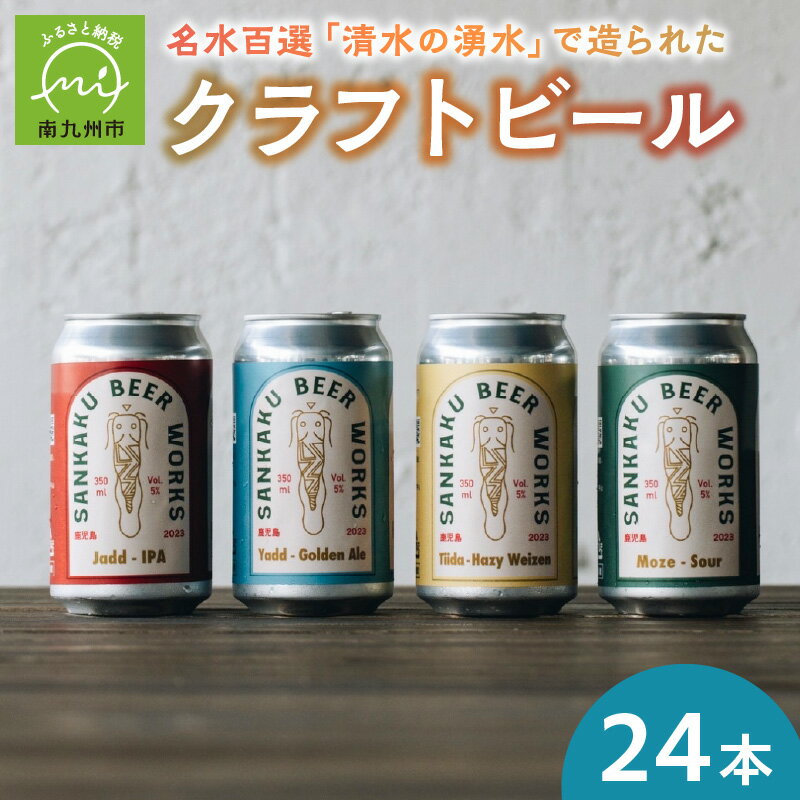 【ふるさと納税】クラフトビール24本セット