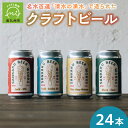 1位! 口コミ数「0件」評価「0」クラフトビール24本セット