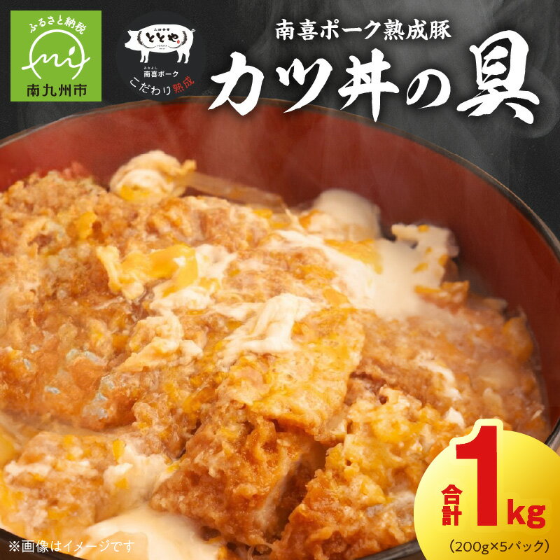 【ふるさと納税】南喜ポーク熟成豚 「カツ丼の具」5パック レンジ調理 豚肉 熟成豚 豚カツ カツ丼 冷凍 真空パック 国産 グルメ お取り寄せ 鹿児島県 南九州市