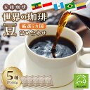 【ふるさと納税】五稜珈琲100g×5ヶ国セット(4)