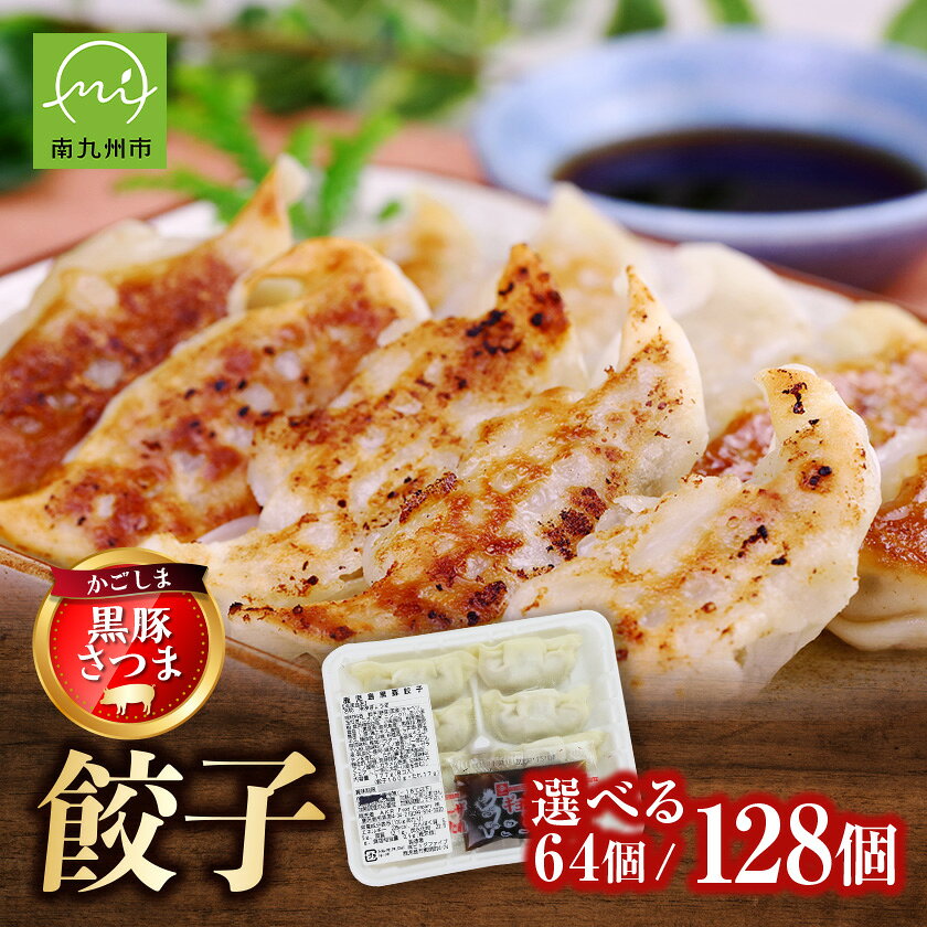 「かごしま黒豚さつま」餃子64個/128個セット[配送不可地域:離島][G1185771]