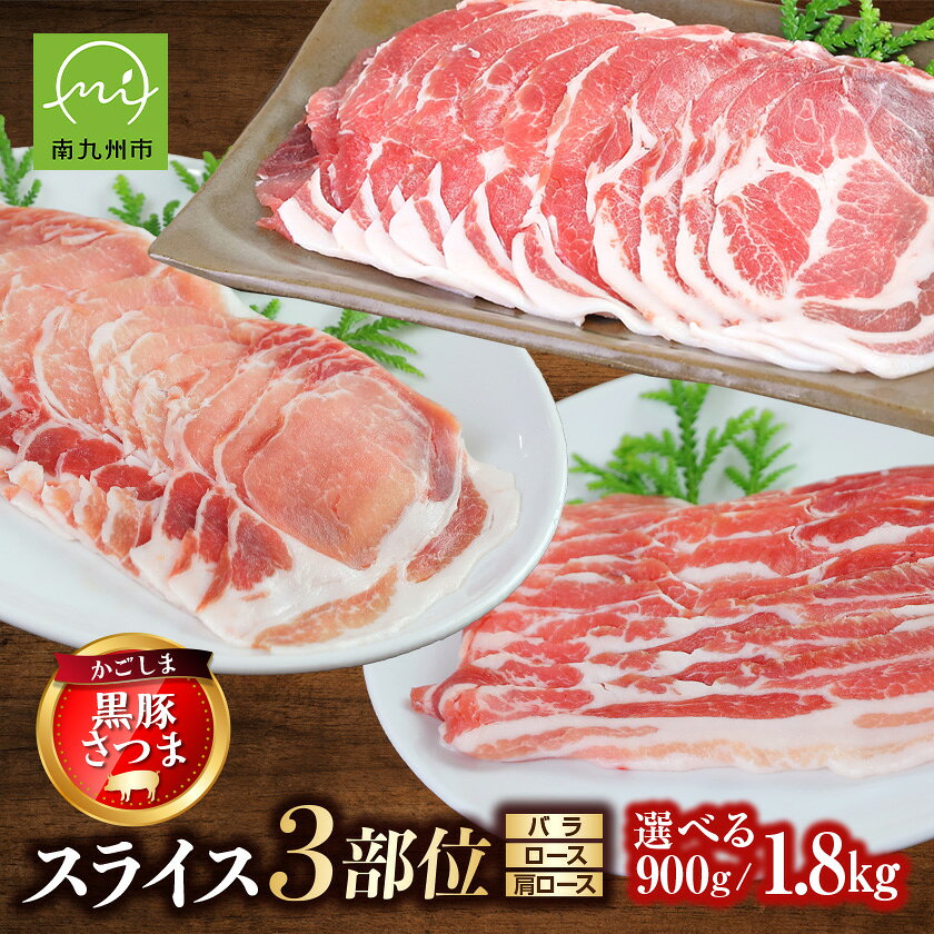 「かごしま黒豚さつま」スライス3種900g/1.8kgセット[配送不可地域:離島][G1186149]