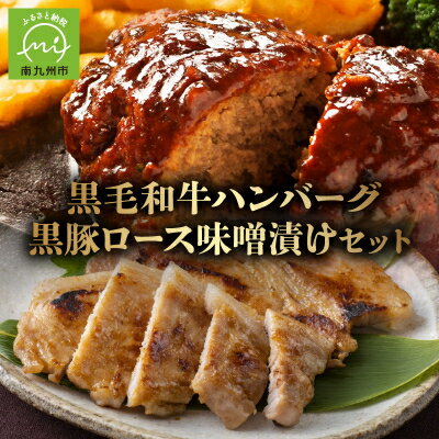 鹿児島県産黒毛和牛ハンバーグ・黒豚ロース味噌漬セット[配送不可地域:離島]