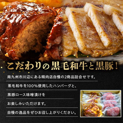 【ふるさと納税】黒毛和牛ハンバーグ・黒豚ロース味噌漬セット【配送不可地域：離島】【1185853】
