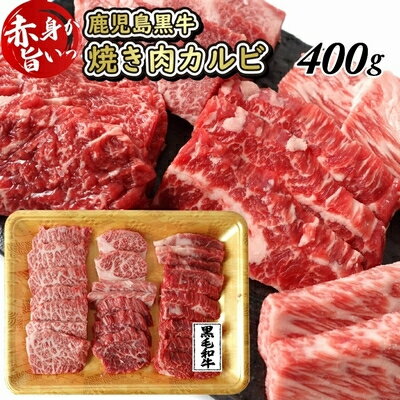 鹿児島県産黒毛和牛焼肉カルビ 400g[配送不可地域:離島]