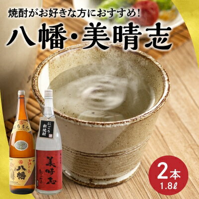 【ふるさと納税】焼酎「八幡・美晴志みはらし」1.8L×2本【1186053】