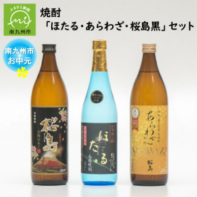 [のし付き・お中元]焼酎「ほたる・あらわざ・桜島黒」セット