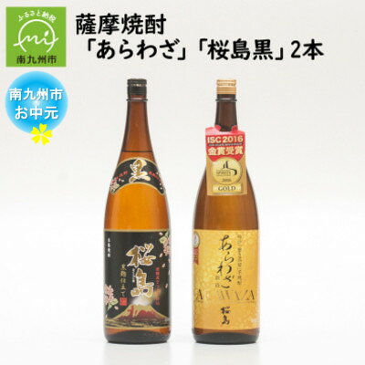 [のし付き・お中元]薩摩焼酎 「あらわざ・桜島黒」2本セット