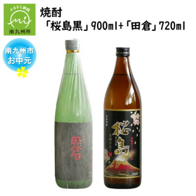 [のし付き・お中元]焼酎 「桜島黒」900ml+「田倉」720ml