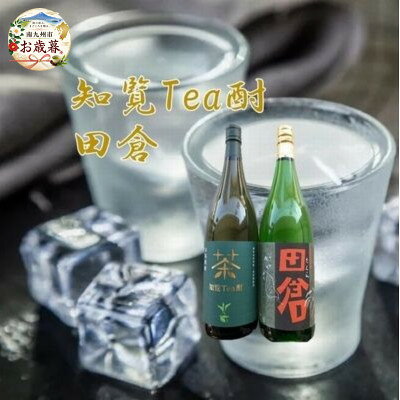 【ふるさと納税】【のし付き・お歳暮】焼酎 「知覧Tea酎・田倉」セット【2002802】