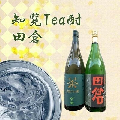 【ふるさと納税】【のし付き・お歳暮】焼酎 「知覧Tea酎・田倉」セット【2002802】 f462233-minamikyushu-10003879 鹿児島県南九州市 サンプル画像2