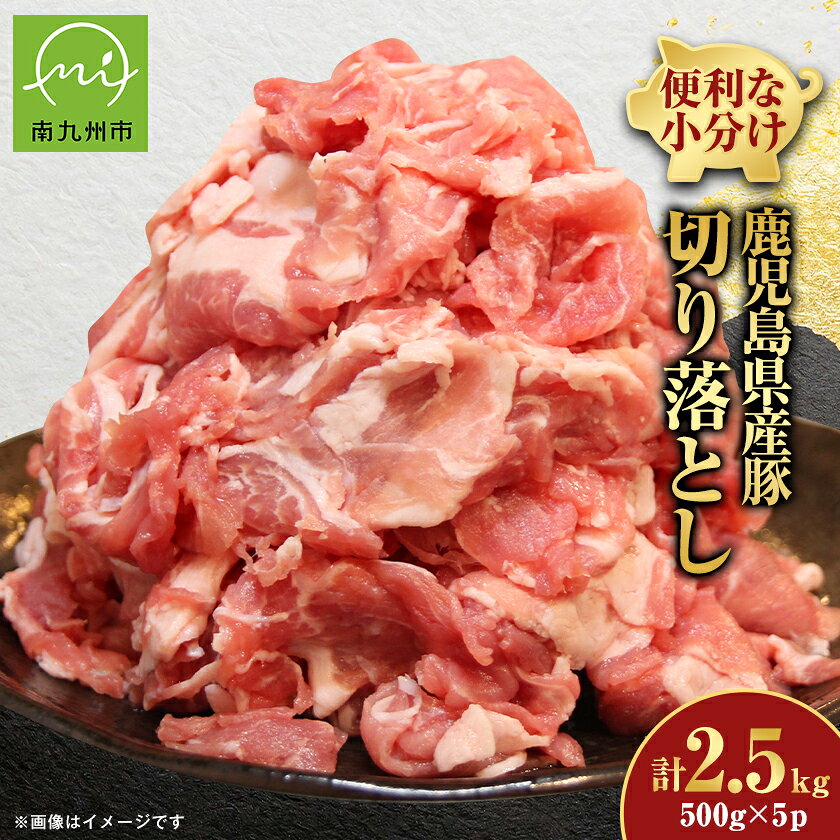 鹿児島県産豚切り落とし 2.5kg(南九州市)[配送不可地域:離島]