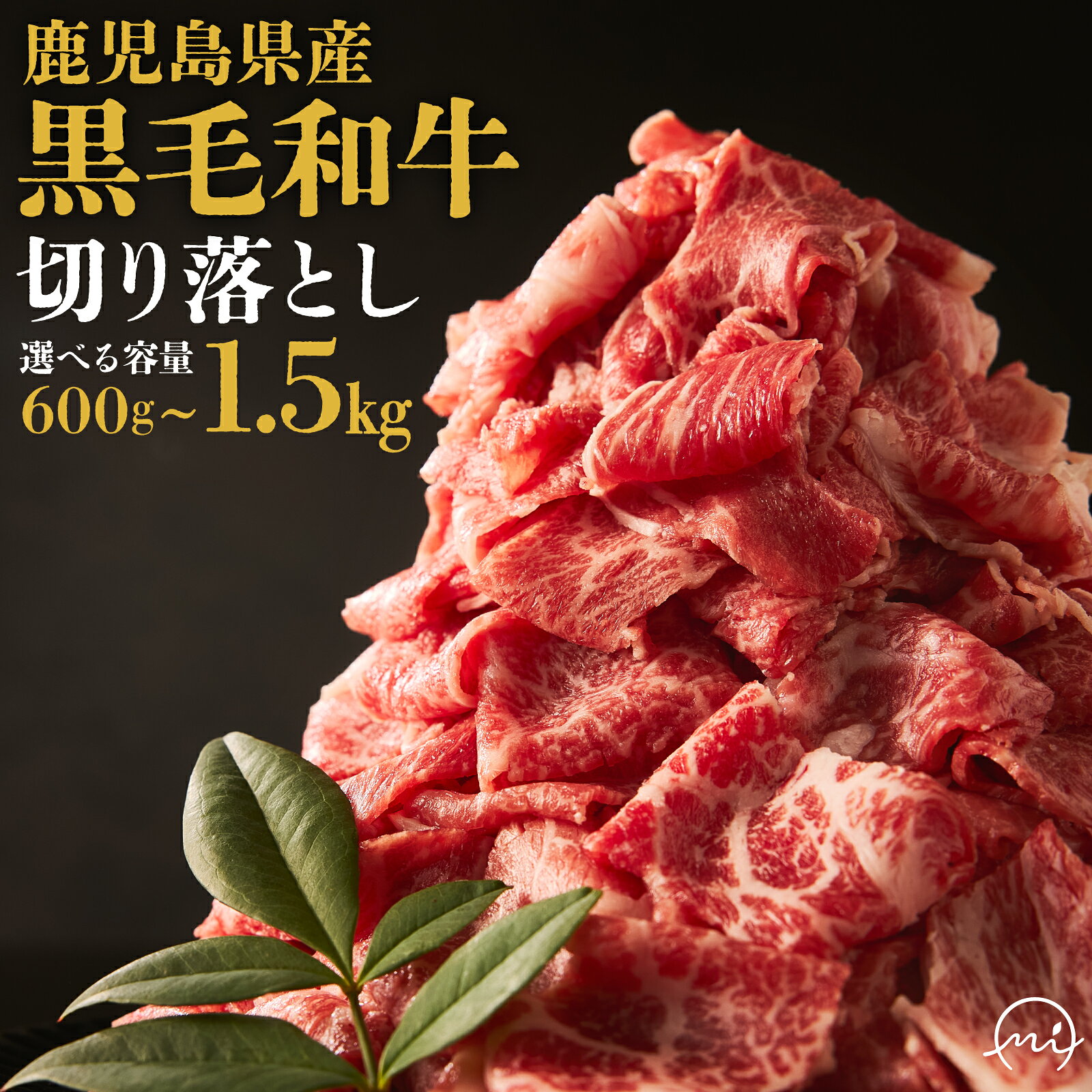 普段使いに 黒毛和牛 切り落とし 牛肉 和牛 小分け 切落し 南九州 (600g〜) | 選べる容量 900g 1.5kg [配送不可地域:離島][G1185920]