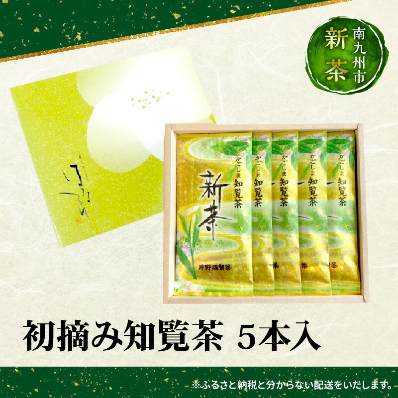 【ふるさと納税】【知覧茶新茶祭り】初摘み知覧茶5本入の紹介画像2