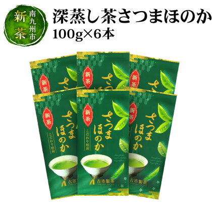 【知覧茶新茶祭り】深蒸し茶さつまほのか100g×6本