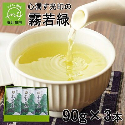 名称 心潤す光印の霧若緑 90g×3 保存方法 常温 発送時期 2026-9月以降、順次発送※生産・天候・交通等の事情により遅れる場合があります。 提供元 有限会社宮原光製茶 配達外のエリア なし お礼品の特徴 知覧は霧深く山紫水明、水清く、風味、味は最高で名誉ある農林水産大臣賞及び産地賞を獲得、名実共に最高のお茶としてお奨めいたします。何卒心ゆくまでご賞味下さい。 ■お礼品の内容について ・霧若緑[90g×3] 　　製造地:鹿児島県南九州市 　　賞味期限:製造日から1年 ■注意事項/その他 ※画像はイメージです。 ■原材料:お礼品に記載 ※アレルギー物質などの表示につきましては、お礼品に記載しています。 ・ふるさと納税よくある質問はこちら ・寄附申込みのキャンセル、返礼品の変更・返品はできません。あらかじめご了承ください。 【関連キーワード】 季節のご挨拶に お正月 賀正 新年 新春 初売り 年賀 成人式 成人祝 節分 バレンタイン ひな祭り ホワイトデー 卒業式 卒業祝い 入学祝 お花見 ゴールデンウィーク GW こどもの日 端午の節句 お母さん ママ 母の日 お父さん パパ 父の日 七夕 初盆 お盆 お中元 御中元 中元 お彼岸 残暑御見舞 残暑見舞い 敬老の日 おじいちゃん 祖父 おばあちゃん 祖母 寒中お見舞い クリスマス お歳暮 御歳暮 ギフト プレゼント 贈り物 セット 日常の贈り物に お見舞い 退院祝い 全快祝い 快気祝い 快気内祝い ご挨拶 ごあいさつ 引っ越しご挨拶 引越しご挨拶 お宮参り御祝 合格祝い 進学内祝い 成人式 御成人御祝 卒業記念品 卒業祝い 御卒業御祝 入学祝い 入学内祝い 小学校 中学校 高校 大学 就職祝い 社会人 幼稚園 入園内祝い 御入園御祝 お祝い 御祝い 内祝い 金婚式御祝 銀婚式御祝 御結婚お祝い ご結婚御祝い 御結婚御祝 結婚祝い 結婚内祝い 結婚式 引き出物 引出物 引き菓子 御出産御祝 ご出産御祝い 出産御祝 出産祝い 出産内祝い 御新築祝 新築御祝 新築内祝い 祝御新築 祝御誕生日 バースデー バースデイ バースディ 七五三御祝 753 初節句御祝 節句 昇進祝い 昇格祝い 就任 お供え 法事 供養 法人・企業様に 開店祝い 開店お祝い 開業祝い 周年記念 異動 栄転 転勤 退職 定年退職 挨拶回り 転職 お餞別 贈答品 景品 コンペ 粗品 手土産 寸志 歓迎 新歓 送迎 歓送迎 新年会 二次会 忘年会 記念品 関連キーワード 楽天ふるさと納税 ふるさと納税 ふるさと 39ショップ買いまわり 39ショップ キャンペーン 買いまわり 買い回り 買い周り お買い物マラソン マラソンセール SS 楽天スーパーセール スーパーセール スーパーSALE SS スーパーセール 人気 ランキング コロナ コロナ支援 お試し 贈答 贈答用 国産 年内 送料無料