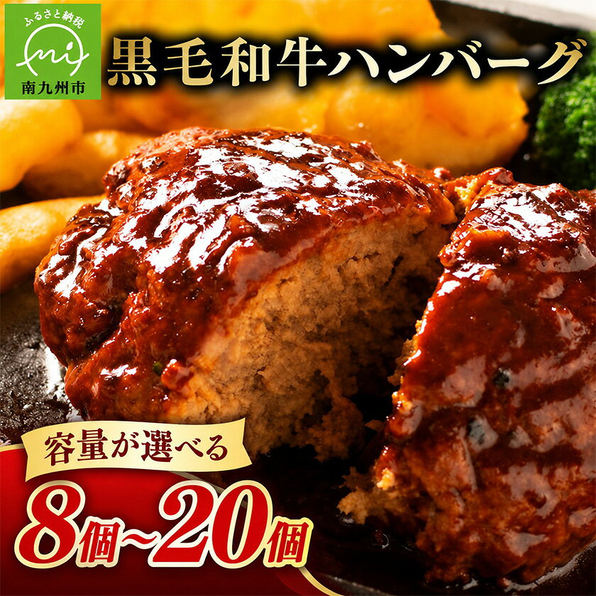 黒毛和牛ハンバーグ10個(1.5kg)/8個(1.2kg)/15個(2.25kg)/20個(3kg)[配送不可地域:離島][G1185794]