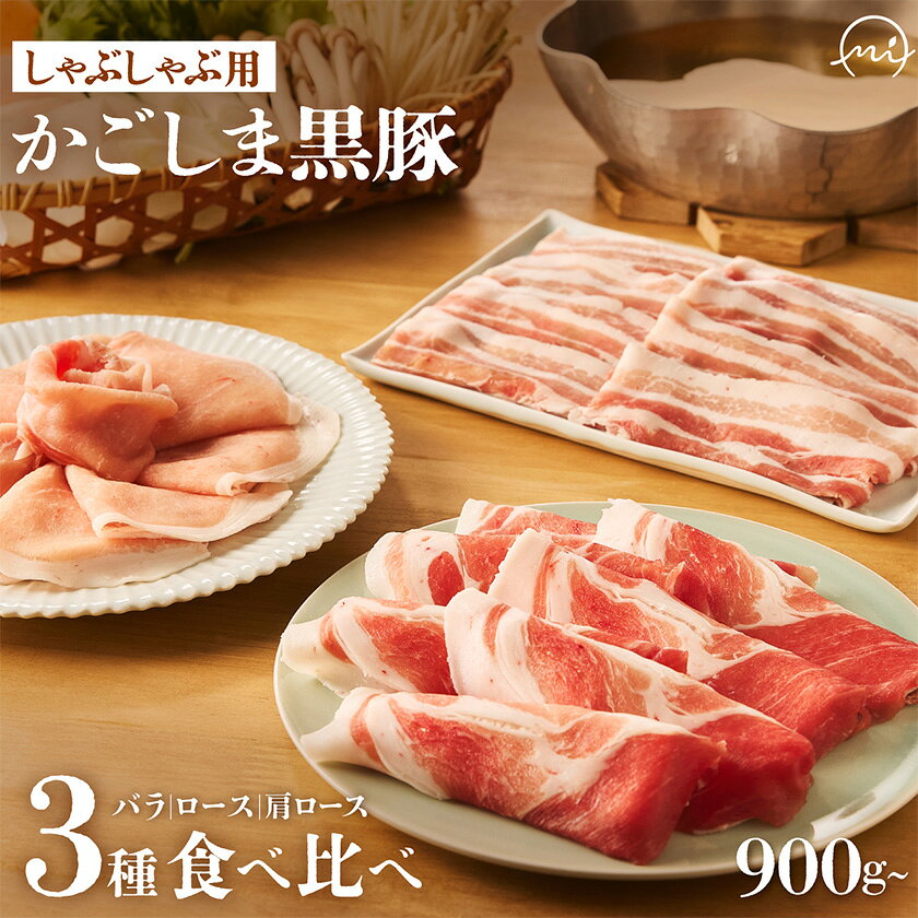 「かごしま黒豚さつま」しゃぶしゃぶ用3種900g/1.8kgセット_ 黒豚 豚肉 かごしま黒豚さつま しゃぶしゃぶ セット 食べ比べ 鍋 ギフト プレゼント 冷凍 美味しい 人気 おすすめ[配送不可地域:離島][G1185770]