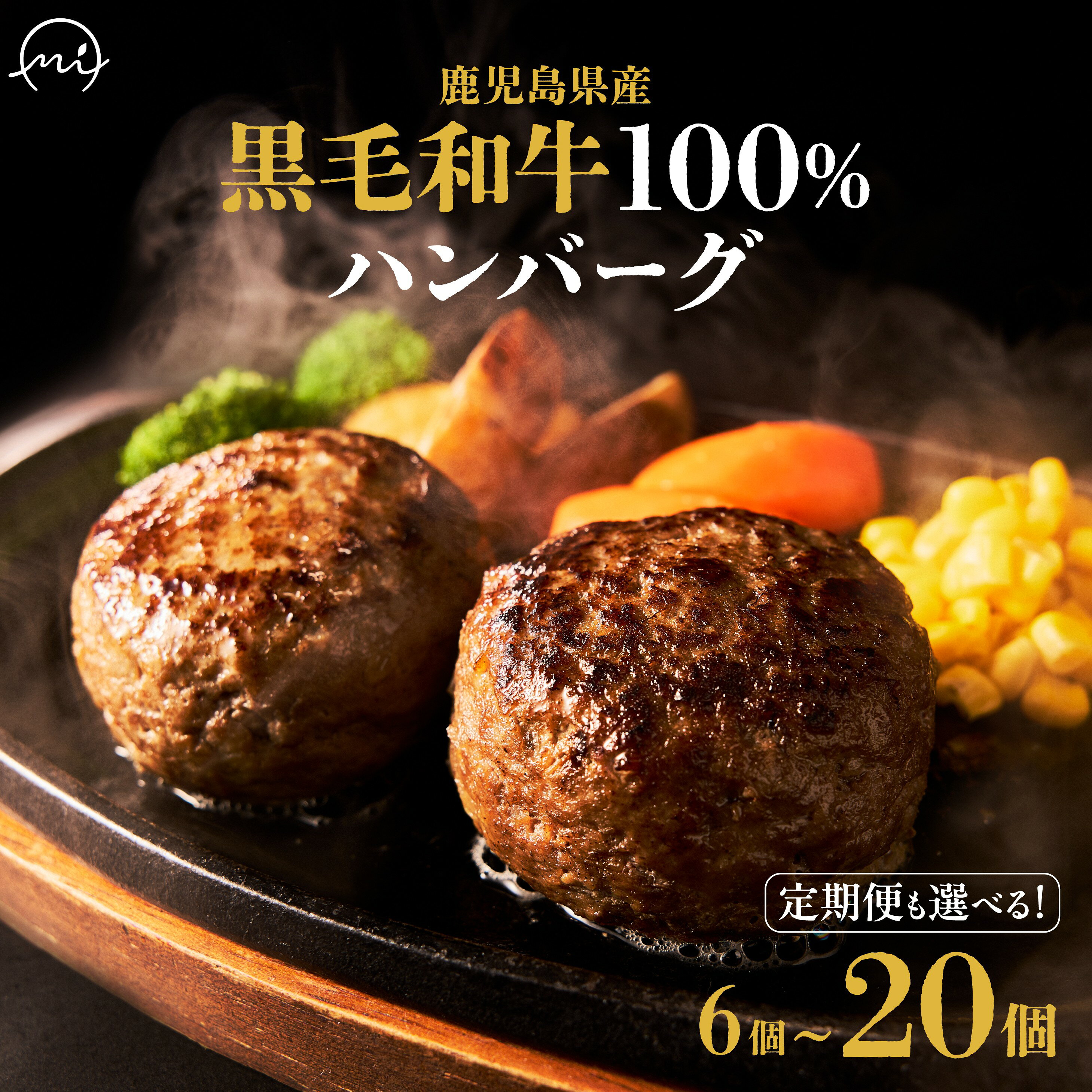 黒毛和牛100%ハンバーグ (6個(900g)〜)_ ハンバーグ黒毛和牛100% 国産 選べる容量 8個 10個 15個 20個 1.2kg 1.5kg 2.25kg 3kg 1個150g 牛肉 冷凍 お肉 惣菜 おかず 精肉店 鹿児島県南九州市[配送不可地域:離島][G1185794]
