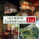 【ふるさと納税】無為自然 素泊まり宿泊チケット(1泊・1名分) 鹿児島県 伊佐市 宿泊 宿泊券 宿泊チケット 旅行 宿 古民家 民泊 一棟貸し 一日一組 限定【無為自然】