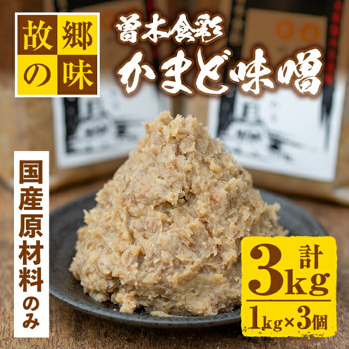 【ふるさと納税】曽木食彩手作りかまど味噌(計3kg・1kg×3個) 昔ながらの手法にこだわったふるさとの味！国産原材料100%の麦味噌【社会福祉法人ひまわり福祉会】【Z6-13】