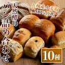 【ふるさと納税】工房あけぼの 天然酵母パン詰合せ 【ふるさと納税】工房あけぼの 天然酵母パン詰合せ