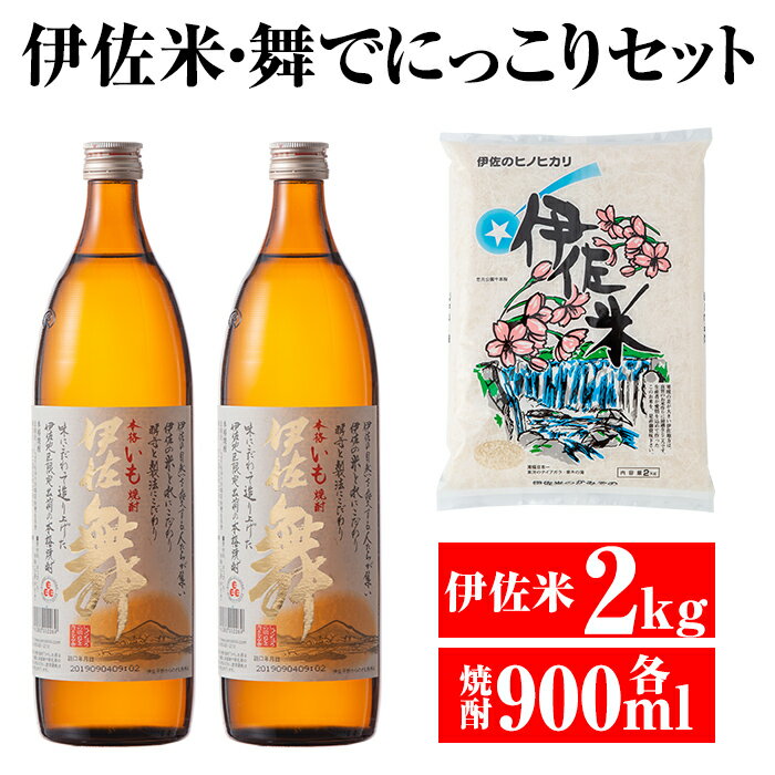 伊佐米&舞でにっこりセット!伊佐米(2kg)&伊佐舞(900ml×2本) 伊佐地区限定の芋焼酎とお米のセット 白米 鹿児島 神薗商店 伊佐地区限定 焼酎 芋焼酎 お酒 詰合せ[平酒店][A2-08]