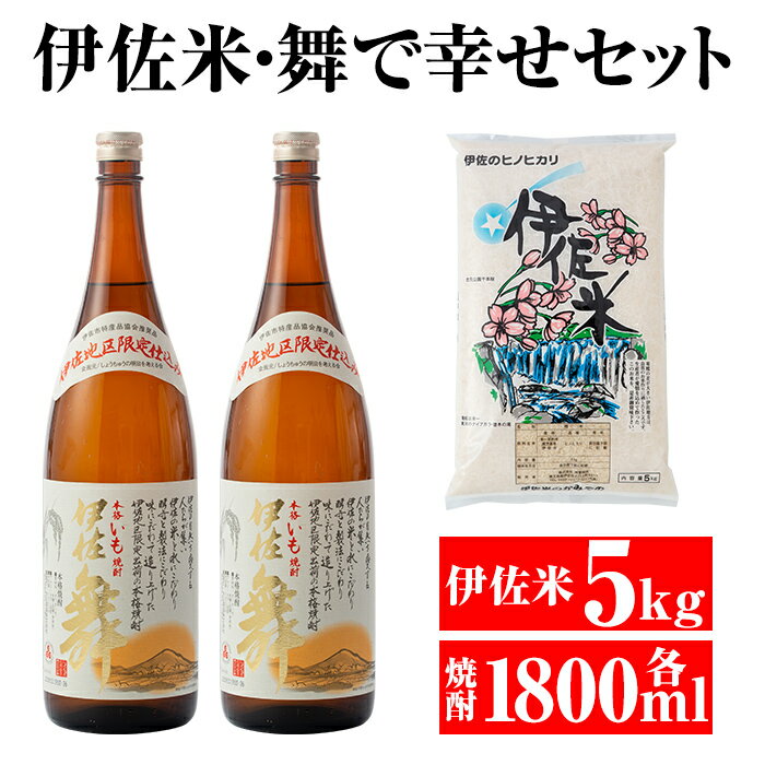 【ふるさと納税】伊佐米＆舞で幸せセット！伊佐米(5kg)＆伊佐舞(1.8L×2本) 白米 鹿児島 神薗商店 伊佐地区限定 焼酎 芋焼酎 お酒 詰合せ【平酒店】【B4-02】