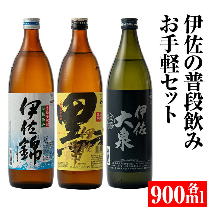 伊佐の普段飲みお手軽セット(900ml各1本・計3本) 定番で飲みやすい黒伊佐錦・伊佐錦・伊佐大泉をセットで 鹿児島 本格焼酎 芋焼酎 焼酎 お酒 芋 米麹 詰合せ 飲み比べ 常温[平酒店][A2-05]