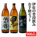 18位! 口コミ数「1件」評価「4」伊佐の普段飲みお手軽セット(900ml各1本・計3本) 定番で飲みやすい黒伊佐錦・伊佐錦・伊佐大泉をセットで 鹿児島 本格焼酎 芋焼酎 焼酎･･･ 