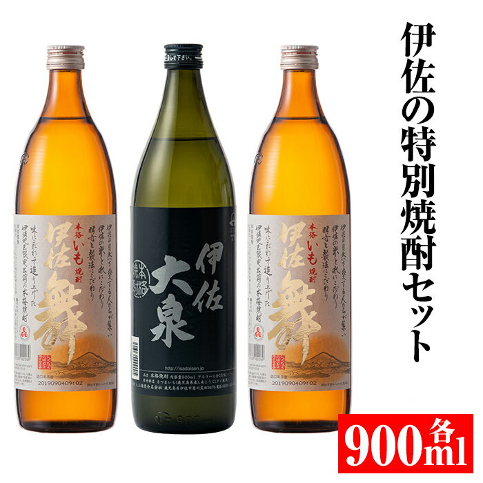 伊佐の特別焼酎セット(各900ml・伊佐舞×2本、伊佐大泉×1本) 鹿児島 本格焼酎 芋焼酎 焼酎 お酒 芋 米麹 詰合せ 飲み比べ 常温[平酒店][A2-07]