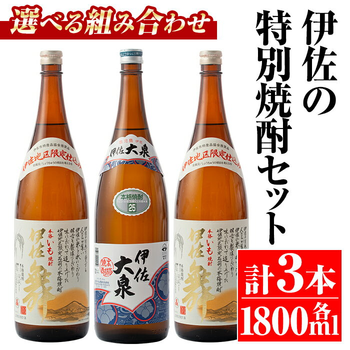 [選べる組み合わせ!]伊佐の特別焼酎セット(各1.8L・計3本・伊佐舞、伊佐大泉) 鹿児島 本格焼酎 芋焼酎 焼酎 お酒 芋 米麹 詰合せ 飲み比べ 常温[平酒店][B1-02・B1-03]