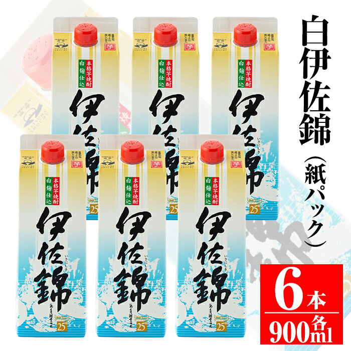 毎日楽しみ!白伊佐錦[紙パック]セット(900ml×6本) 鹿児島 大口酒造 本格焼酎 芋焼酎 焼酎 お酒 芋 米麹 詰合せ 常温[平酒店][B0-06]